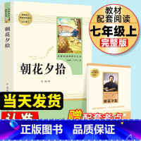 [赠考点]朝花夕拾 人民教育出版社 [正版]朝花夕拾鲁迅原著完整版七年级上册必读书人教版人民教育出版社初中生初一必读书目
