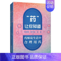 [正版]药让你知道-药师说生活中合理用药 福建科学技术出版社 保健养生 常见病预防和治疗 家庭医生 书籍