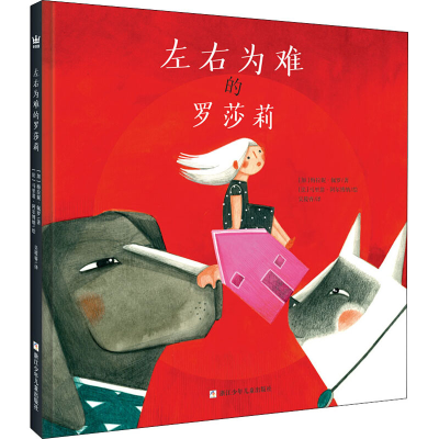 醉染图书左右为难的罗莎莉9787559717207