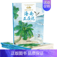 09.海南正在说(平装) [正版]美丽中国从家乡出发中国正在说写给儿童的地理百科全书大百科全套科普类书籍小学一二三年级课