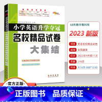 [正版]小学英语升学夺冠名校精品试卷大集结六年级小升初真题卷题小学毕业系统总复习资料包小考专项训练知识大全辅导书68所