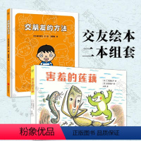 [套装2册]交朋友的方法+害羞的莲藕 [正版]交朋友的方法:幼儿园里交朋友 我妈妈上班去了 杰瑞的冷静太空 3-6岁情