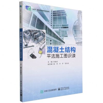 [N]混凝土结构平法施工图识读(十四五职业教育国家规划教材)-9787121424281