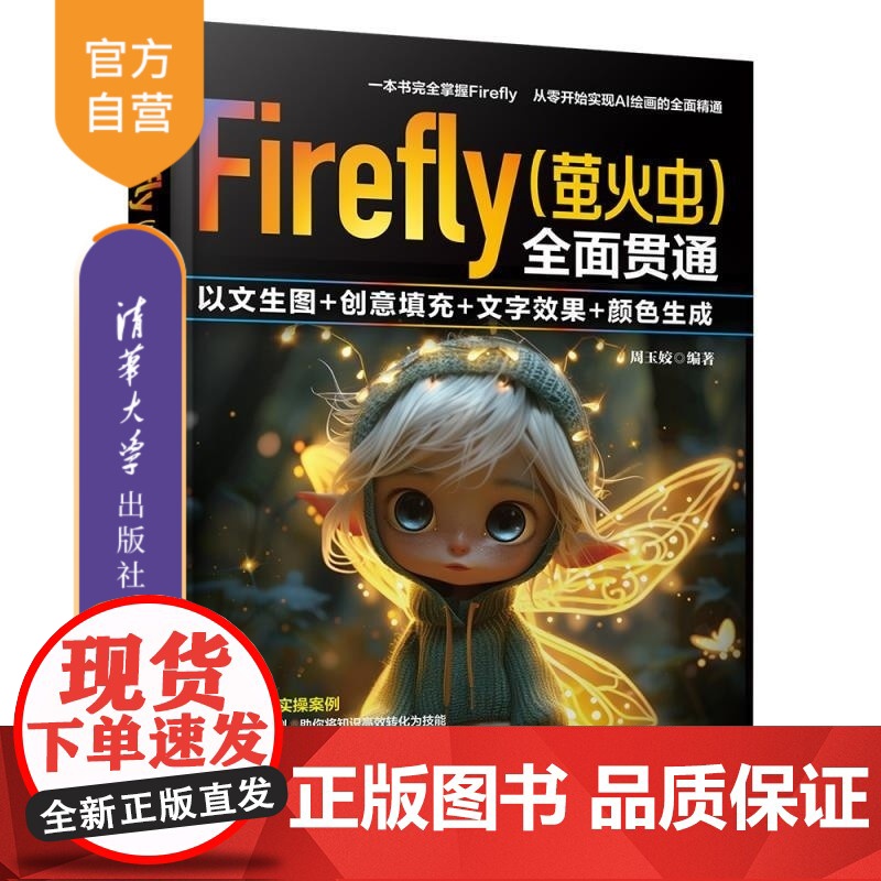 [正版新书]Firefly(萤火虫)全面贯通 以文生图+创意填充+文字效果+颜色生成 周玉姣 清华大学出版社 Fi
