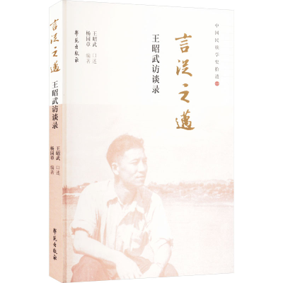 正版新书]言从之迈 王昭武访谈录杨园章 编9787507769937