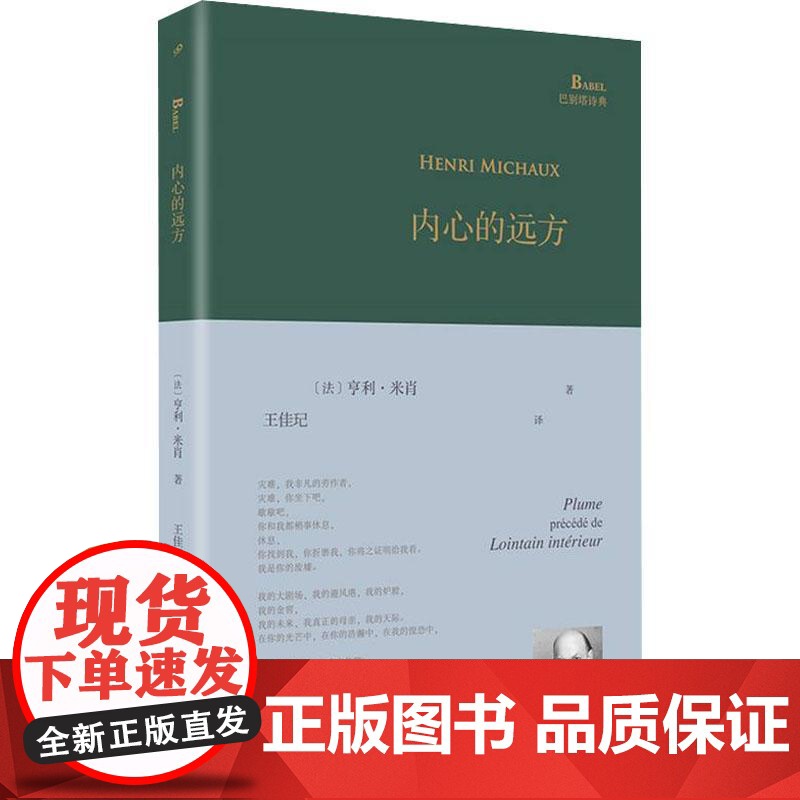 内心的远方(巴别塔诗典系列-精装本) 人民文学出版社