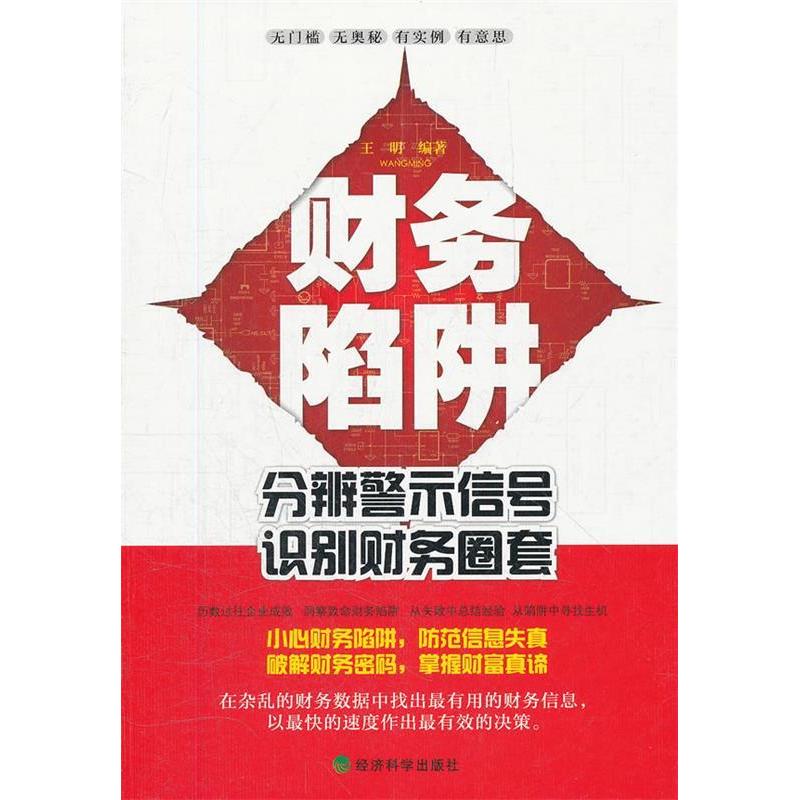 正版新书]财务陷阱:分辨警示信号,识别财务圈套王明97875141072