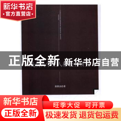 正版 残疾大学生人格教育研究 张洪杰著 人民出版社 978701017307