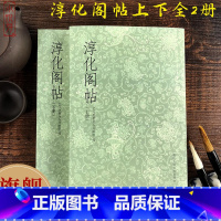 [正版]旗舰淳化阁帖上下全2册 中国历史上现存较早书法丛帖 王羲之/王献之/历代帝王名臣卷/诸家古法帖 古代碑帖毛笔书