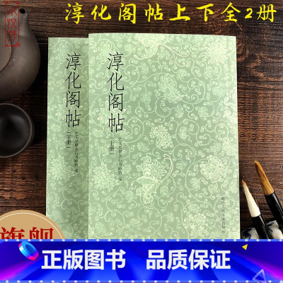 [正版]旗舰淳化阁帖上下全2册 中国历史上现存较早书法丛帖 王羲之/王献之/历代帝王名臣卷/诸家古法帖 古代碑帖毛笔书