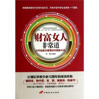 正版新书]财富女人非常道:白手起家女富豪的中国奋斗史羽茜9787