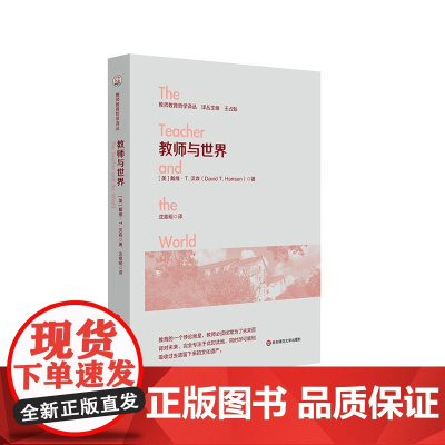 教师与世界 教师教育哲学译丛 世界主义教育取向 真实课堂教学案例 古今经典作品解读 华东师范大学出版社