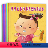 宝宝自我保护意识培养绘本全7册 [正版]7册宝宝自我保护意识培养绘本 儿童 3-6周岁保护自我提升宝宝安全防范绘本意识每