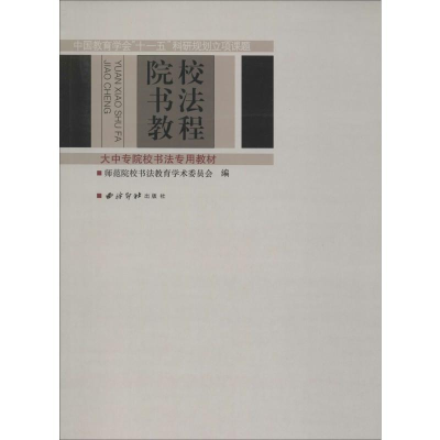 [M]院校书法教程-9787807351238