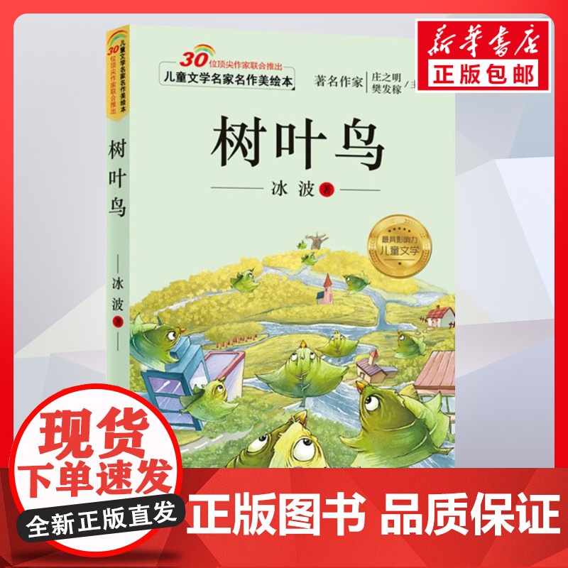 树叶鸟 冰波 儿童文学名家名作美绘本 小学生一二三四年级寒暑假课外读物亲子睡前读物儿童文学作品儿童幼儿启蒙正版图书
