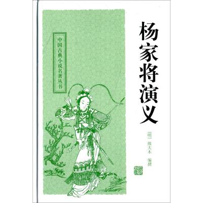 杨家将演义(中国古典小说名著丛书)