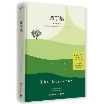 正版新书]园丁集-关于爱与生命泰戈尔9787540492434