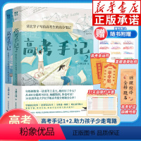 高考手记 全2册 全国通用 [正版]2024高考填报指南 这才是我要的专业大学 高考志愿填报指南新高中生涯规划 全国大学