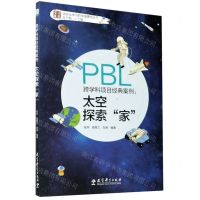 [N]跨学科项目经典案例--太空探索家/学习素养项目化学习的中国建构丛书-9787519125424