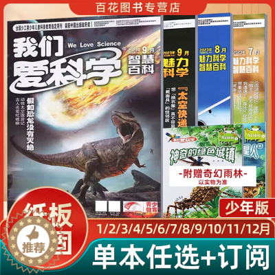 [醉染正版]我们爱科学杂志少年版魅力科学智慧百科青少年趣味科普百科小学初中生课外阅读2022年2023年订阅123456