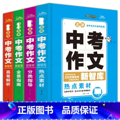 中考作文新智库 九年级/初中三年级 [正版]BK中考作文