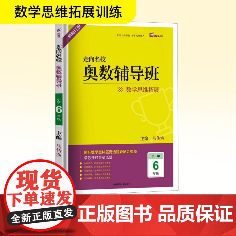 走向名校 奥数辅导班 小学6年级 新修订版 马传渔 编 小学教辅文教 正版图书籍 湖南师范大学出版社