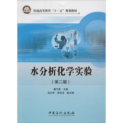正版新书]水分析化学实验无 著9787511422132