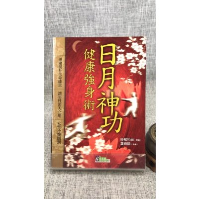 正版 神功强身术 妙航 著 雅典娜书房