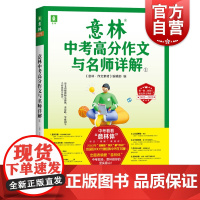 意林中考高分作文与名师详解1 作文写作备考技巧全掌握上海文艺出版社解析2022年真题预测押题2023年