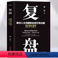 [正版]抖音同款复盘 解决人生问题的自我引导法则 提高工作效率高效学习方法 复盘书籍 实操指南 自我实现企业管理激励员