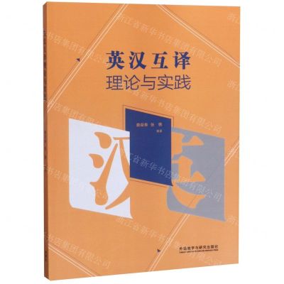 [N]英汉互译理论与实践-9787521312249