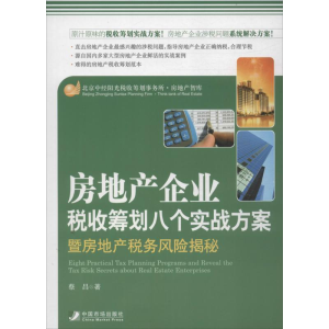 [M]房地产企业税收筹划八个方案暨房地产税收风险揭秘-9787509211557