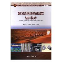 正版新书]超深缝洞型碳酸盐岩钻井技术滕学清,白登相,宋周成等