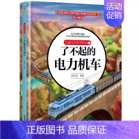 了不起的电力机车 [正版]高铁动车的故事 给中国孩子的火车知识绘本 儿童百科书青少年故事书籍3-6-9-12周岁儿童