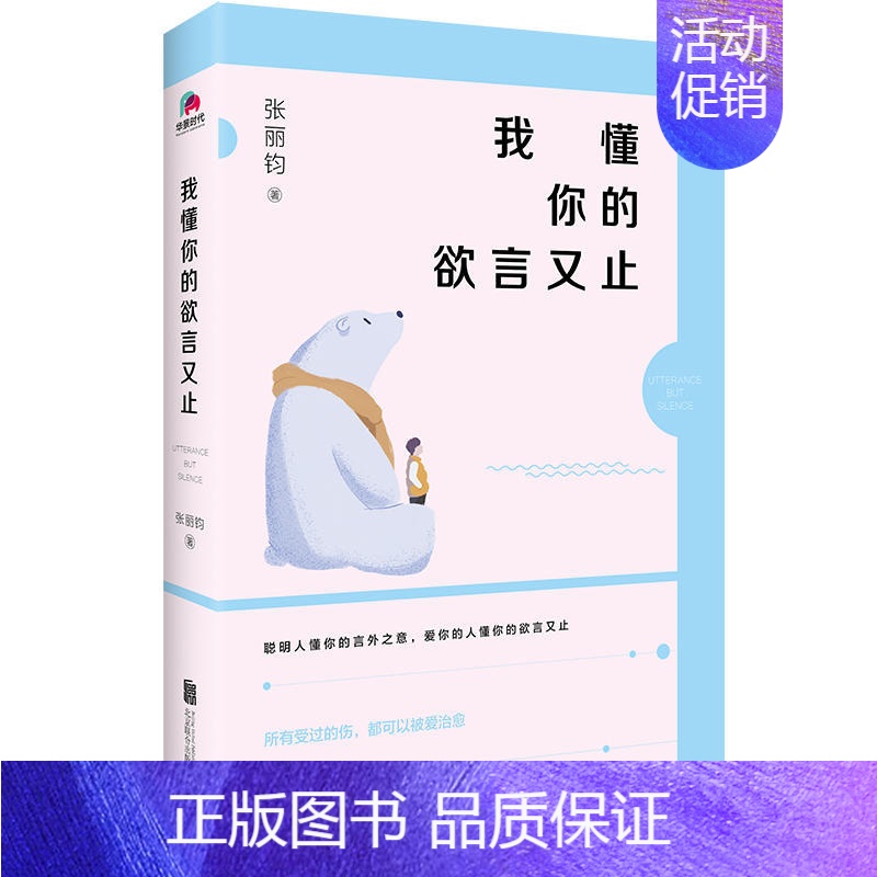 [正版]社无货我懂你的欲言又止 张丽钧 现当代散文随笔小说书籍 情感类书籍爱情青春文学散文暖心正能量鸡汤文艺美文说话艺术