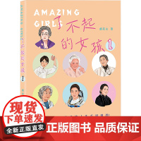 了不起的女孩 1 胡其山 著 中国名人传记名人名言 文学 中国致公出版社