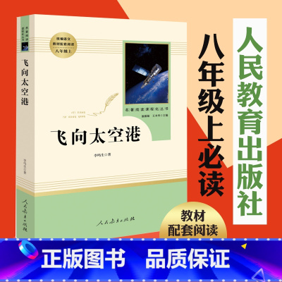 [正版] 飞向太空港 原著全本无删减李鸣生人教版初二初中生八年级上册必读课外书读物阅读世界名著书籍人民教育出版社