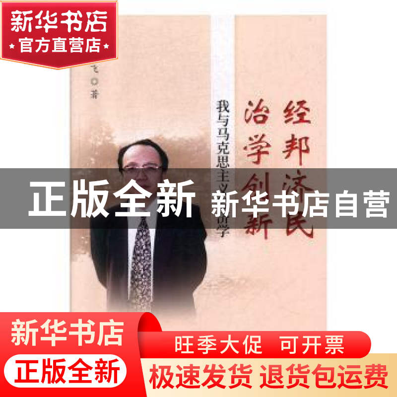 正版 经邦济民治学创新:我与马克思主义经济学 郭飞 经济科学出版