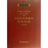 音像克拉克和林塞尔论侵权法(第20版)(英)迈克尔?A.琼斯