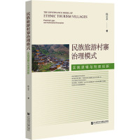 民族旅游村寨治理模式:实践逻辑与制度创新