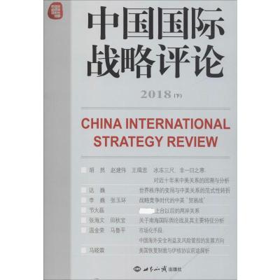 正版RT中国国际战略评论(2018下)世界知识出版社王缉思