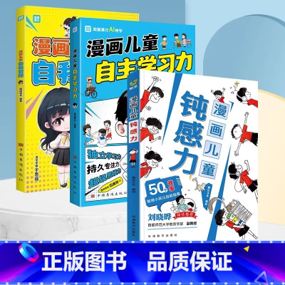 [全3册]自主学习力+自我管理+漫画儿童钝感力 [正版]漫画儿童自我管理心理学社交力自信自控力心理成长抗挫力青春期时间情