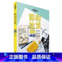 [正版]即刻出发 40个免签、落地签、目的地 孤独星球Lonely Planet 旅行读物系列优惠 旅游攻略书籍