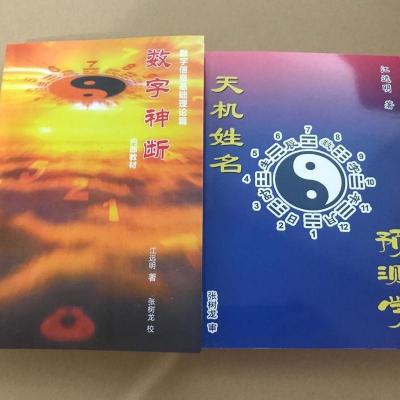 2本合售数字神断和天机姓名预测学江远明