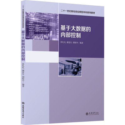 [M]基于大数据的内部控制-9787542966704