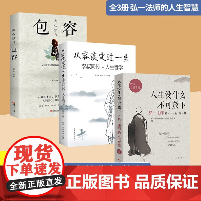 全3册人生没什么不可放下弘一法师的人生智慧从容淡定过一生李叔同传人生哲学身心修行包容人生成长智慧修炼课感悟人生正版书籍