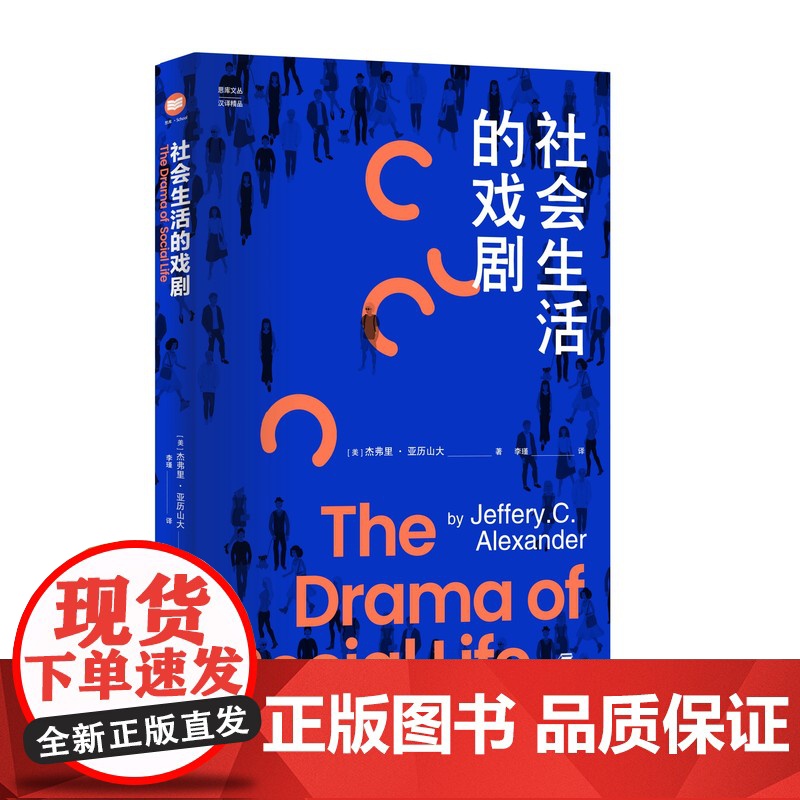 社会生活的戏剧 政治社会学著作社会学概论新修政治学通识政治学概论西方经济学原理实战经济学国际政治学概论经济政治 社会学书