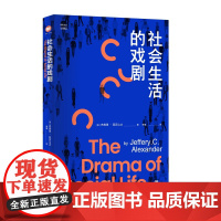 社会生活的戏剧 政治社会学著作社会学概论新修政治学通识政治学概论西方经济学原理实战经济学国际政治学概论经济政治 社会学书
