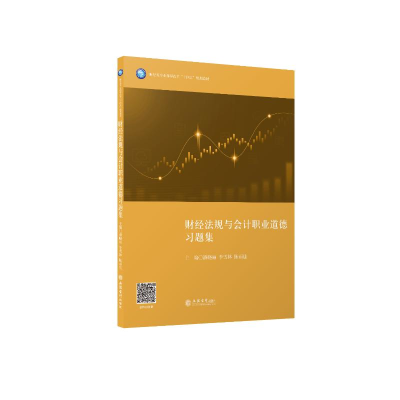 醉染图书(教)财经法规与会计职业道德习题集9787542967602