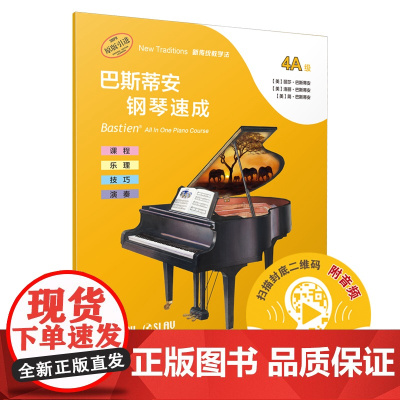 巴斯蒂安钢琴速成 4A级 (附音频)